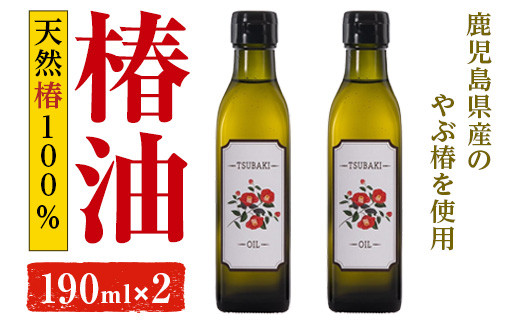 1916 やぶ椿100％ 食用椿オイル190ml 2本セット - 鹿児島県鹿屋市