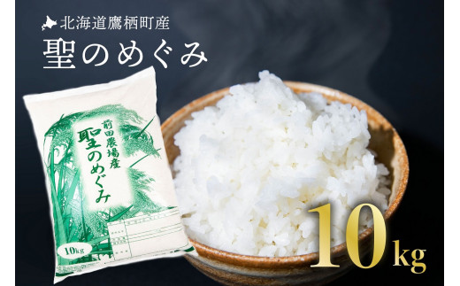 A011 【白米】令和５年産 前田農場の聖のめぐみ（10kg） - 北海道鷹栖