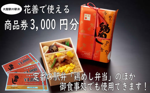 大館駅の駅弁「花善」で使えるお食事券・商品券【3,000円分】 50P8406 - 秋田県大館市｜ふるさとチョイス - ふるさと納税サイト