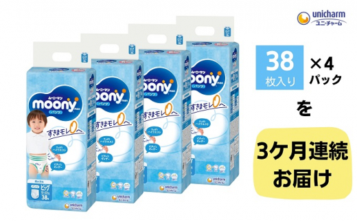 【3ヶ月連続定期便】ムーニーマン 男の子用 ビッグサイズ 38枚×4袋