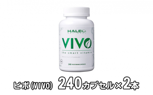 HALEOビボ(VIVO) 240カプセル×2本 [№5215-0247]