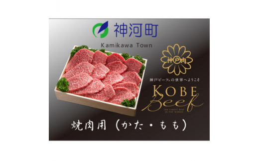 神戸ビーフ 焼肉用(かた・もも)500g KKWY2【1363789】 - 兵庫県神