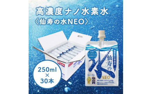 モンドセレクション金賞受賞】仙寿の水NEO 250ml×30本 - 宮崎県小林市｜ふるさとチョイス - ふるさと納税サイト