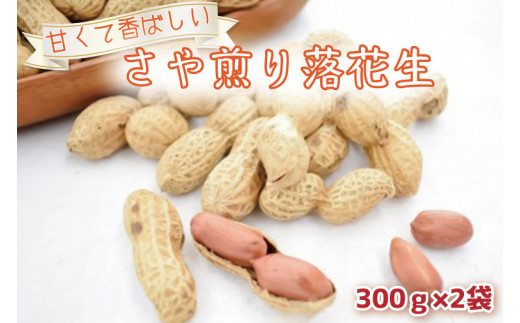 CI-1 甘くて香ばしい さや煎り落花生 300g×2袋 - 茨城県行方市