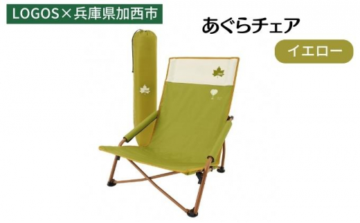 5698 1173 あぐらチェア イエロー Logos 兵庫県加西市 ロゴス チェアリング アウトドア バーベキュー キャンプ レジャー 簡単収納 コンパクト 快適 兵庫県加西市 ふるさとチョイス ふるさと納税サイト