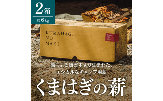 キャンプ用薪＞くまはぎの薪 3kg × 2箱【1368784】 - 石川県白山市