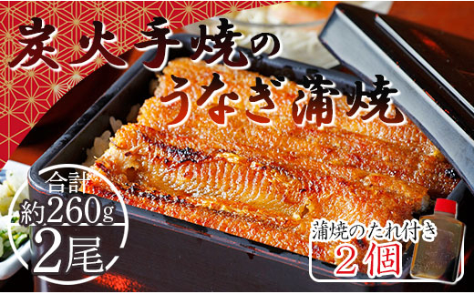 フジ物産 養殖うなぎ蒲焼き 約200g×2尾(台湾産鰻) Bfb-0007 - 高知県