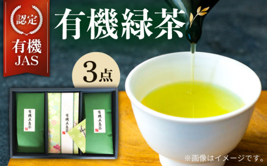 【100％有機オーガニック】 有機緑茶 ３本セット 緑茶 茶葉 オーガニック セット 五島市/グリーンティ五島】[PAV004]