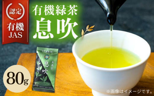 【安心・安全！】 有機緑茶 息吹 80g 【グリーンティ五島