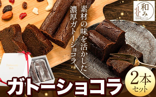 チョコ スイーツ デザート Patisserie和み 濃厚ガトーショコラ 2本セット 180g×2本《30日以内に出荷予定(土日祝除く)》福岡県  鞍手郡 小竹町 送料無料 チョコ お菓子 ケーキ 焼き菓子 冷凍