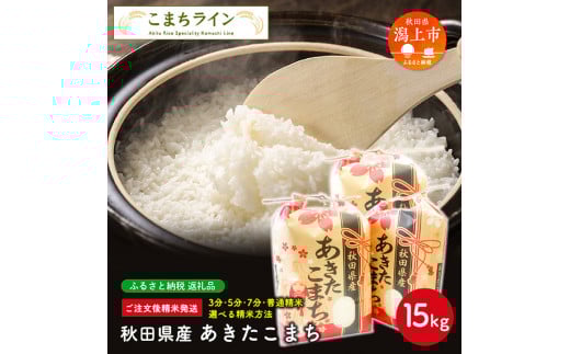 【秋田県潟上市】【玄米】秋田県産 あきたこまち15kg(5kg×3袋)