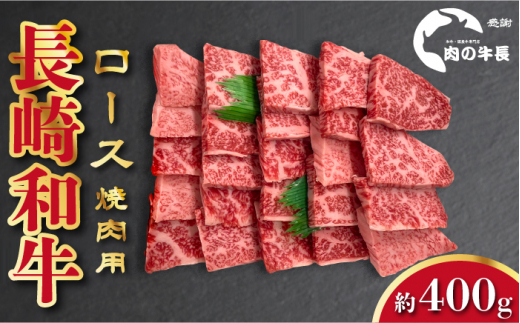 長崎和牛 焼肉用 ロース 約400g 牛肉 小分け 長崎市/肉の牛長 [LJP004]