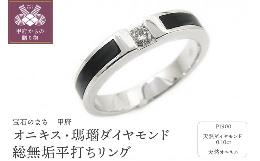 【山梨県甲府市】【サイズ:9.5号】〈 甲府ジュエリー 〉PT900プラチナ「オニキス・瑪瑙」ダイヤモンド総無垢平打ちリング5457