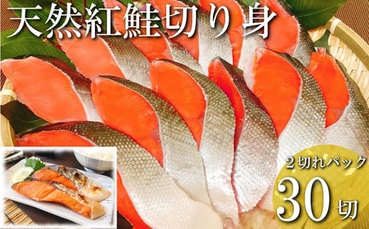 B-09001 紅鮭切り身2切×15P(計30切、約2.1kg) - 北海道根室市