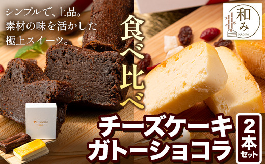 チーズ チョコ ケーキ デザート スイーツ Patisserie和み 濃厚ガトーショコラ＆濃厚チーズケーキ 2本セット  180g×2本《30日以内に順次出荷(土日祝除く)》福岡県 鞍手郡 小竹町 送料無料 チーズ お菓子 ケーキ 冷凍 トンカ豆