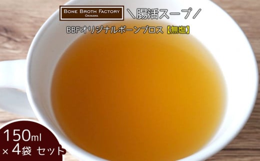 腸活スープ／ BBFオリジナルボーンブロス【無塩】150ml×4袋セット