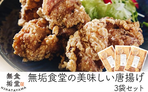 A7-009 ≪国産≫無垢食堂のおいしい唐揚げ1.2kg（400gx3袋セット）【無垢】霧島市 肉 鶏肉 鳥肉 惣菜 から揚げ 唐揚げ からあげ  味付け 鶏 - 鹿児島県霧島市｜ふるさとチョイス - ふるさと納税サイト