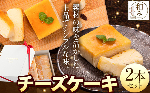 チーズケーキスイーツ Patisserie和み 濃厚チーズケーキ 2本セット