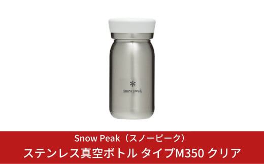 スノーピーク ステンレス真空ボトル タイプM350 クリア TW-351-CL