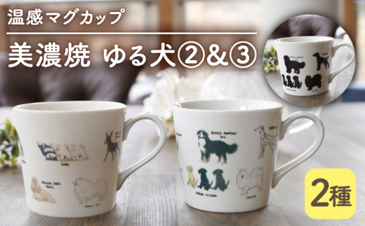 温度で変化する】【美濃焼】 温感 犬 マグカップ （2個） 『ゆる犬 2』『ゆる犬 3』【丸モ高木陶器】 ≪多治見市≫ 食器 コーヒーカップ  [TBA088] - 岐阜県多治見市｜ふるさとチョイス - ふるさと納税サイト