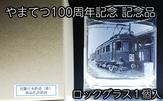 やまてつ100周年記念記念品ロックグラス /// やまてつ 鉄道 電車 列車