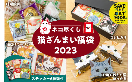 ネコ尽くしニャンニャン福袋2023 ラーメン お米 煎餅 ぼっか煮