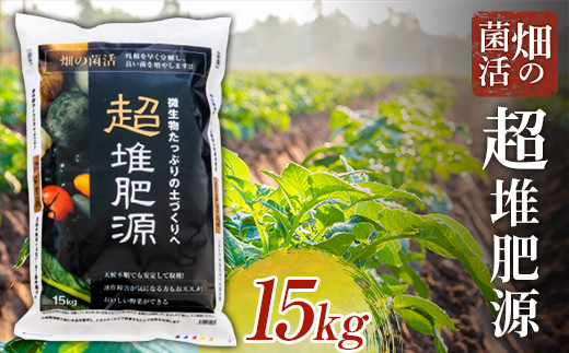 畑の菌活 超堆肥源【五光】 肥料 家庭菜園 農園 野菜 堆積 発酵 土