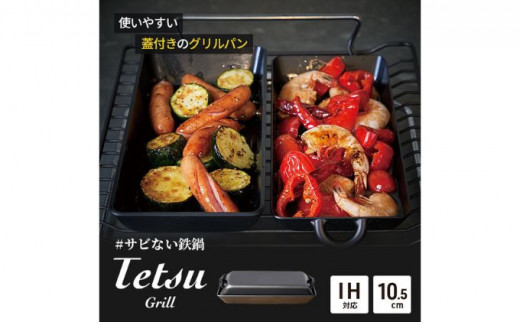 グリルパン Tetsu Grill 鉄鍋 鉄 グリル 鍋 なべ 調理器具 キッチン用品 鉄製 アウトドア バーベキュー キャンプ BBQ 魚 肉 料理  調理 雑貨 日用品 - 神奈川県綾瀬市｜ふるさとチョイス - ふるさと納税サイト