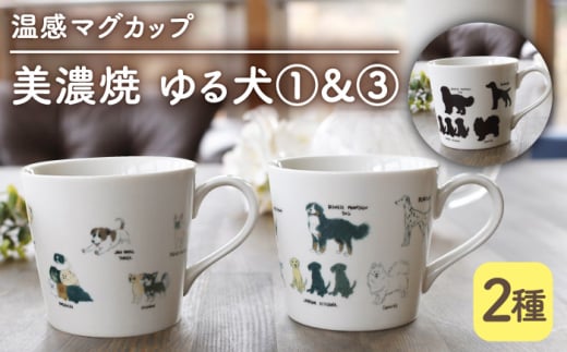 温度で変化する】【美濃焼】 温感 犬 マグカップ （2個） 『ゆる犬 1