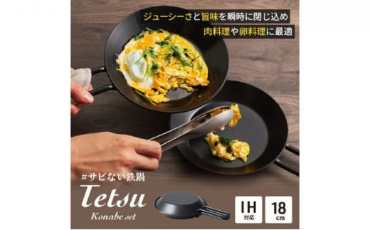 鍋 Tetsu Konabe set 鉄鍋 鉄 なべ セット スキレット 蓋 ふた 調理器具 キッチン用品 鉄製 アウトドア バーベキュー キャンプ  BBQ 魚 肉 料理 調理 雑貨 日用品