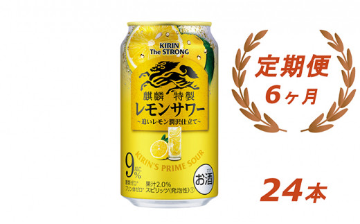 【定期便】6ヶ月定期便！キリン・ザ・ストロング レモンサワー　350ml 1ケース(24本)【お酒　アルコール　チューハイ】◇