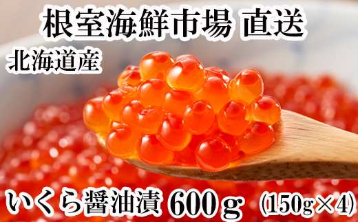 ふるさと納税 いくら醤油漬け(秋鮭卵)600g(150g×4P) B-11050 北海道