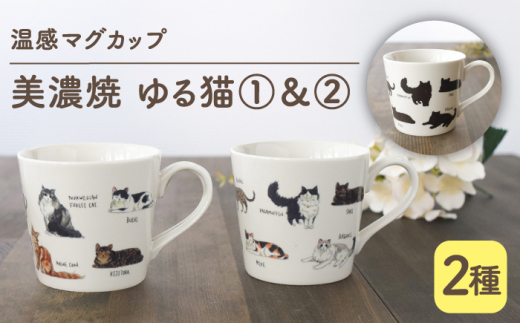 【温度で変化する】【美濃焼】 温感 ネコ マグカップ （2個） 『ゆる猫 1』『ゆる猫 2』【丸モ高木陶器】 ≪多治見市≫ 食器 コーヒーカップ  [TBA082] - 岐阜県多治見市｜ふるさとチョイス - ふるさと納税サイト