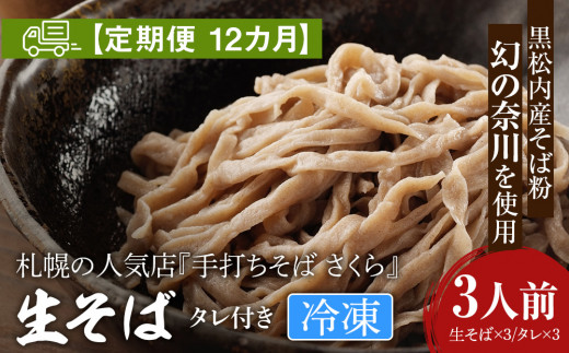 【北海道黒松内町】【定期便 12カ月】『手打ちそば さくら』生そば タレ付き 3人前 (冷凍)