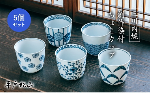 G194 〈平戸松山窯〉創作染付 ちょこカップ(5個)