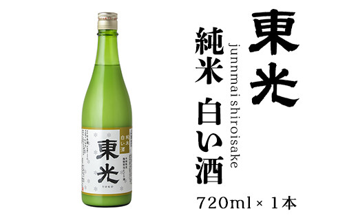 【期間限定】 東光 純米白い酒 720ml 1本 純米吟醸 日本酒 [027-I007]