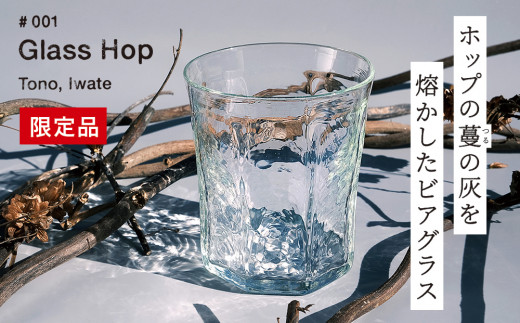 【 限定品 】 ホップ の 灰 を活用した 特別 な ビアグラス Glass Hop ( グラスホップ ) / Glass Farm MANZO  【ビールの里・遠野】