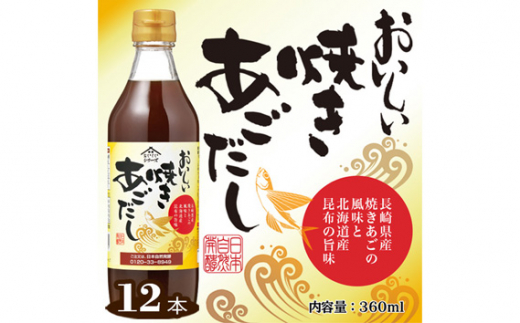 No.152 おいしい焼きあごだし 360ml 12本セット ／ 調味料 昆布 出汁