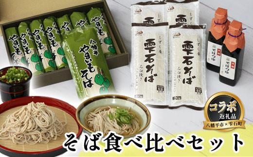 八幡平市 × 雫石町 共通返礼品 】 お蕎麦の食べ比べセット 合計 24人前