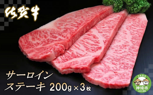 佐賀牛サーロインステーキ200g×3枚 【牛肉 牛 サーロイン ロース