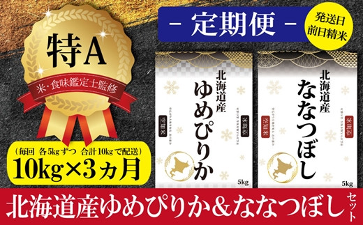 令和4年産【定期便(10kg×3カ月)】北海道産ゆめぴりか＆ななつぼし