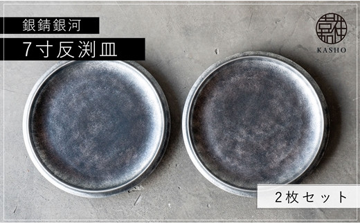 G214p 〈平戸嘉祥窯〉銀錆銀河7寸反渕皿(2枚) - 長崎県佐世保市
