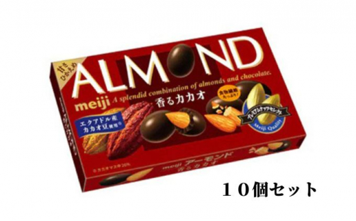 チョコレート アーモンド 75g × 10個 明治 香る カカオ 食品 セット