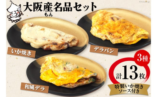 いか焼き 冷凍 大阪産(もん)名品セット【MF-6】｜旨訶不思議 大阪府 守口市 イカ焼き デラバン 大阪 いか焼き いかやき イカ 名物 おやつ  [0694] - 大阪府守口市｜ふるさとチョイス - ふるさと納税サイト