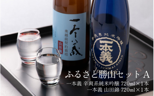 ふるさと勝山セットA（一本義 辛爽系純米吟醸 720ml×1本 ＆ 一本義 山田錦 720ml×1本） [A-008040] -  福井県勝山市｜ふるさとチョイス - ふるさと納税サイト