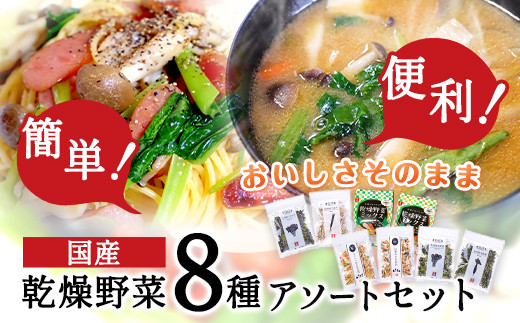 国産 乾燥野菜 8種アソートセット 吉良食品 《30日以内に出荷予定(土日祝除く)》 熊本県 大津町 野菜 乾燥野菜 味噌汁 みそ汁 炒め物 時短  簡単 便利 熊本県大津町｜ふるさとチョイス ふるさと納税サイト