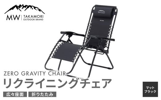 【MW-TAKAMORI OUTDOOR BRAND-】リクライニングチェア キャンプ アウトドア チェアー 椅子 軽量 折りたたみ  無段階リクライニング【マットブラック】【3ヶ月保証】 - 熊本県高森町｜ふるさとチョイス - ふるさと納税サイト