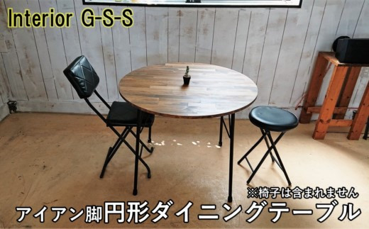 Interior G-S-S【天然無垢材】丸形ダイニングテーブル アイアン脚 ＜14