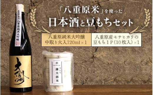 八重原米ひとごこち」を使った日本酒「大信州」純米大吟醸と豆もち