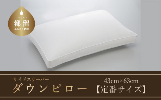 【羽毛枕】サイドスリーパー ダウンピロー【定番サイズ：43cm